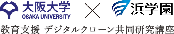 大阪大学×浜学園 教育支援 デジタルクローン共同研究講座